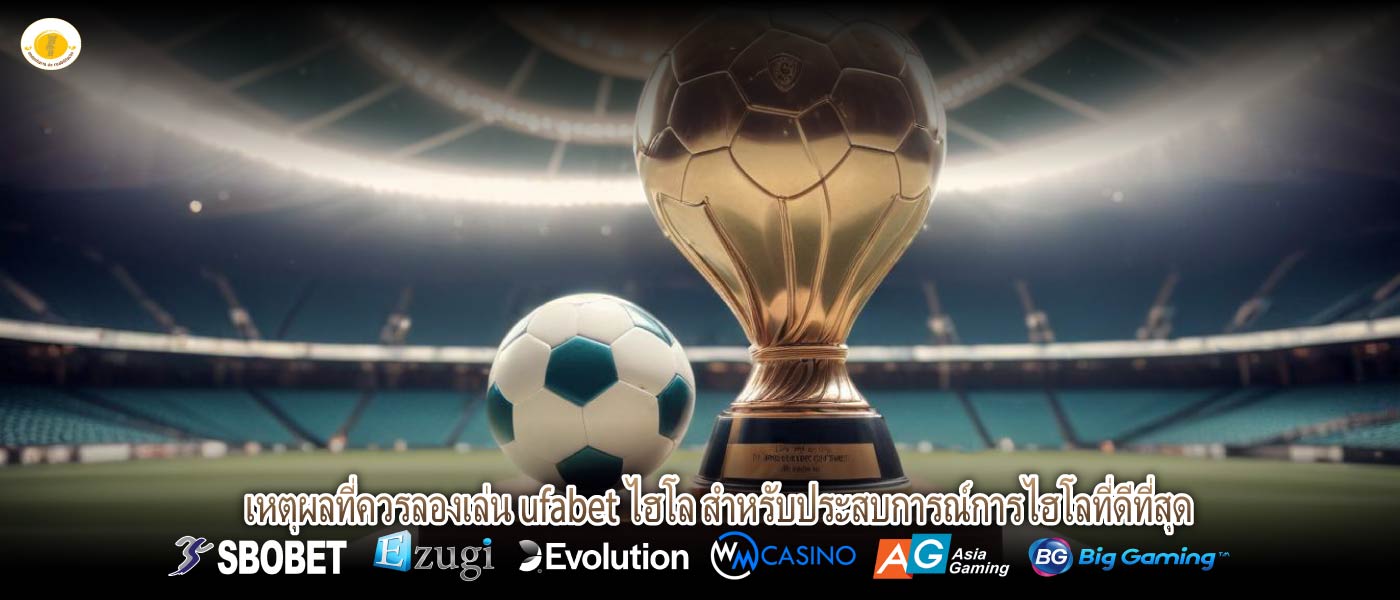 เหตุผลที่ควรลองเล่น ufabet ไฮโล สำหรับประสบการณ์การไฮโลที่ดีที่สุด