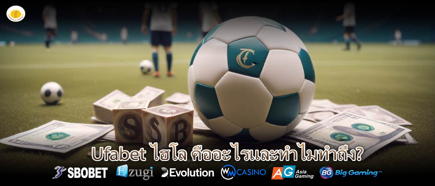 Ufabet ไฮโล คืออะไรและทำไมทำถึง?