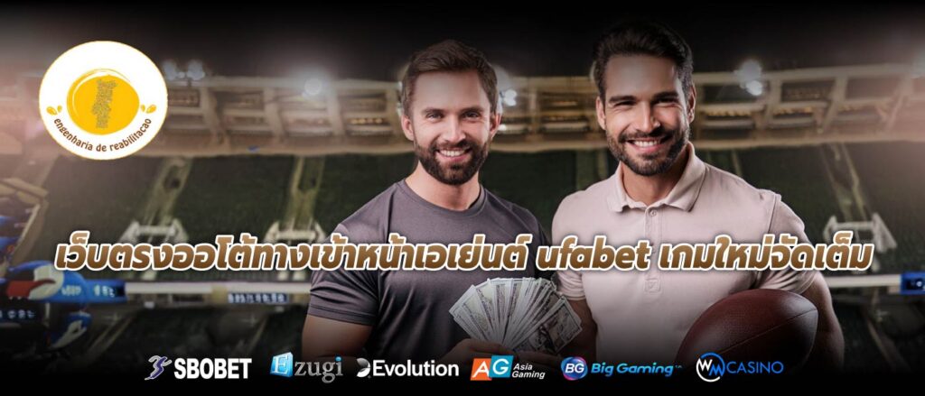 เว็บตรงออโต้ทางเข้าหน้าเอเย่นต์ ufabet เกมใหม่จัดเต็ม