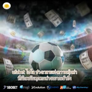 ufabet ไฮโล ช่วงเวลาแห่งความคุ้มค่าที่นักพนันทุกคนต่างอยากเข้าถึง